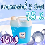 แอลกอฮอล์ 5 ลิตร 75% เพียง450บาทททททท✨