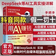 爆款 从0到1用AI赚钱 手把手教你吃透AI AI工具实操详解书Deepseek操作06.21