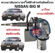 พวงมาลัยเพาเวอร์ไฟฟ้าสำหรับติดตั้ง NISSAN BIG M