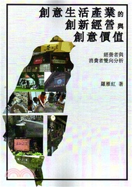 創意生活產業的創新經營與創意價值：經營者與消費者雙向分析