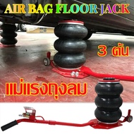 แม่แรงถุงลม 3 ตัน แจ๊คลม แม่แรงยกรถใช้ลม ขนาด AIR BAG FLOOR JACK 3T/6600lbs-t-Trading