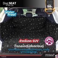 Dog seat in the car water proof ผ้าปูหลังรถสำหรับสุนัข ผ้าปูเก้าอี้หลัง ผ็าปูเก้าอีหลังรถ ผ้าปูเก้าอี้ หมา สุนัข สัตย์เลี้ยง แมว กันน้ำ ผ้าคลุมเบาะ