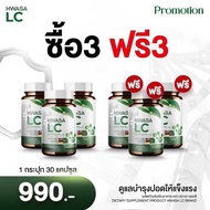 3แถม 3ผลิตภัณฑ์เสริมอาหาร ฮวาซา แอลซี HWASA LC บำรุงร่างกาย( 1กระปุกมึ30แคปซูล)