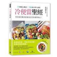 冷便當聖經：72個愛心餐盒╳300道百搭主副菜，用美味佳餚表達量身訂作的愛與初心！