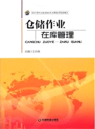 倉儲作業：在庫管理（簡體書）