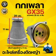 กกเพลา ทรง GX 35 + พร้อมถ้วยครัช (28มิล 9ฟัน) ใช้กับเครื่องตัดหญ้า กกหาง กกเพลา GX 35 รุ่น 411 (ขนาด