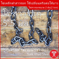 โซ่สาวรอก ใช้ได้กับรอกโซ่ขนาด 2 ตัน โซ่รอกสาวมือ โซ่รอกมือ Hand chain 5.5 mm.