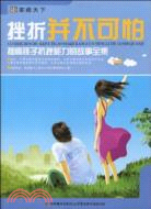 挫折並不可怕：提高孩子抗挫能力的故事全集（簡體書）
