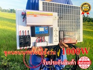 ชุดนอนนาพร้อมใช้ (ไม่รวมแบต) ชุดนอนนา 12v 1000w ชุดนอนนาพร้อมใช้ 12v 1000w ชุดคอนโทรลชาร์จเจอร์ ชุดน