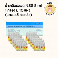 น้ำเกลือ พ่นล้างจมูก ขนาด 5 ml แบบกล่อง (1 กล่อง มี 10 แผง)