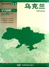 世界分國地圖：烏克蘭（簡體書）