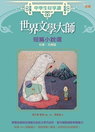 中學生好享讀：世界文學大師短篇小說選 亞洲、美洲篇 -  Ebook 何塞．安托尼奧．坎波斯, 傑克‧倫敦, 凱瑟琳‧曼斯菲爾德, 厄尼斯特・湯普森・西頓, 史達柯頓, 小川未明, 小泉八雲, 巴爾多