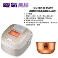 東芝 - TOSHIBA 真空壓力IH磁應電飯煲 RC-DS10K-N (1.0公升) 金色