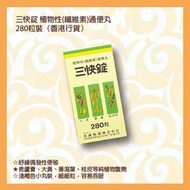 佐藤 - 三快錠 植物性(纖維素)通便丸 280粒裝 (香港行貨)