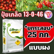 ✅ ปุ๋ย 13-0-46 สูตร K Plus+(137-0-463) ยกกระสอบ 25 กก. ตราชาลีเฟรท เร่งช่อเปิดตาดอก ขยายผล เพิ่มความ