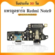 USB แพรตูดชาร์จ redmi note9 แพรก้นชาร์จ XIAOMI REDMI NOTE 9 Charging Connector Port Flex Cable （ได้1ชิ้นค่ะ)