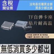 【含稅】TF卡座自彈外焊貼片 SD卡座 MICRO T-FLASH PUSH 9P記憶內存卡槽