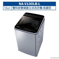 【Panasonic 國際牌】【NA-V130LB-L】13公斤雙科技變頻直立式洗衣機-炫銀灰 (含標準安裝)
