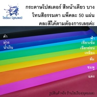 กระดาษโปสเตอร์สี หน้าเดียวบาง สีธรรมดา แพ็ค50แผ่น ถูกๆคละสีได้  Poster Colour Paper