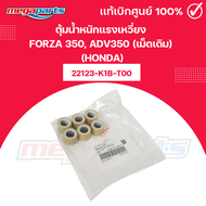 ตุ้มน้ำหนักแรงเหวี่ยง ฟอซ่า เอดีวี FORZA 350 ADV350 (เม็ดเดิม) 22123-K1B-T00 (HONDA) แท้เบิกศูนย์ฮอน
