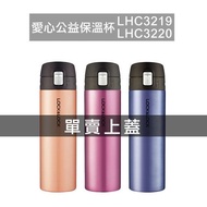 樂扣樂扣輕盈彈跳不銹鋼保溫瓶400ml/500ml(LHC3219/LHC3220)上蓋