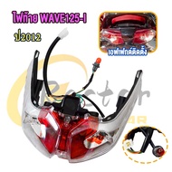ไฟท้าย WAVE125-i ปี2012 LEDชุดไฟท้าย รถจักรยานยนต์พร้อมขั้วสายไฟครบชุด