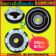 ซีลยางถังปั่นเเห้ง 14mm. 6เขี้ยว รุ่น Samsung ซิลยางถังปั่นเเห้ง ซีลยางปั่นเเห้ง เครื่องซักผ้า