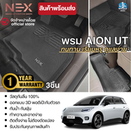 ใหม่ AION UT 2025 - ปัจจุบัน พรมปูพื้นรถยนต์ ถาดปูพื้นในรถ(3ชิ้น) ยกขอบ กันฝุ่น กันน้ำ 100%
