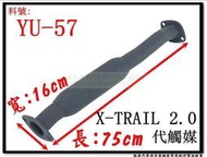 X-TRAIL 2.0 史翠兒 代觸媒 yulon 裕隆 料號  YU-57 排氣管 另有現場代客施工 歡迎詢問