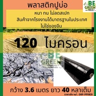 พลาสติกปูบ่อ 80 100 120 ไมครอน 0.12มิล (ดำ/ขาว) พลาสติกคลุมโรงเรือน พลาสติกปูบ่อปลา คลุม โรงเรือนแคคตัส  บ่อน้ำ Greenhouse ปู สระน้ำ ผ้ายาง