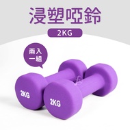[ABSPORT] 2KG Hexagonal Plastic Dipping Dumbbells (Two Pieces)/Plastic Dumbbells/Rhythm Dumbbells/Sa