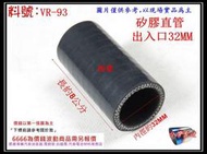 矽膠管 真空管 矽膠直管 矽膠 耐熱 長約8公分 內徑32mm 厚度4mm 料號 VR-93 各種尺寸規格 歡迎詢問