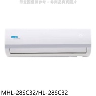 海力【MHL-28SC32/HL-28SC32】變頻分離式冷氣(含標準安裝)