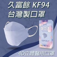 久富餘 KF94 4D立體口罩 台灣製 四層醫用口罩 防護醫療口罩 立體口罩 魚嘴口罩 (10入/盒)【HF173】