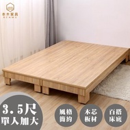 [特價]【本木】泰西絲 北歐簡約架高床架-單人加大3.5尺雪松(只有床底)