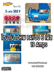 ไดนาโม 10KW PAYOO 3 เฟส  Dynamo  Alternator**จัดส่งฟรี**