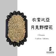 Bean Mulberry Green Bean|Ethiopia Tsukimino Sakura Gold Label Sun-Dried G1 Beans 500g Pack