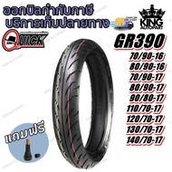 ยางมอเตอร์ไซค์ ขอบ 16 17 นิ้ว ยี่ห้อ QUICK รุ่น GR390 TL ขนาด 70/90-16 80/90-16 70/90-17 80/90-17