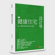 健康住宅設計學：陳宗鵠建築師的能量綠建築 作者：陳宗鵠