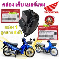 กล่องเก็บของ ยูบล็อก​ แท้ เบอร์แพง HONDA Wave125​ บังลม​ หัวเถิก​ หน้าแหลม 81250-KPH-700