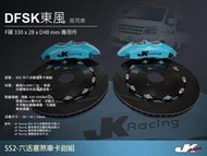JK Racing SS2 六活塞卡鉗組 東風貨車 搭配 330mm 劃線碟盤 (前)