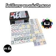 โดมิโน่ 55/91ชิ้น เกมกระดาน Domino หมากรุกและการ์ดแบบโต้ตอบสําหรับผู้ปกครองและเด็ก Domino Set