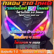 กล่องคุมไฟ RGB ไฟซิ่งบางแสน กล่อง 210 โหมด ไฟเข้า 12V ออก 5V ใช้งานได้กับรถทุกรุ่น Forza PCX
