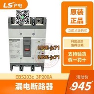 【可開發票】原裝產電LS漏電斷路器EBS203C 3P200A塑殼總制開關100/200/500ma