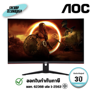 จอมอนิเตอร์ AOC รุ่น C32G2ZE2 31.5 นิ้ว 250Hz Curved Gaming Monitor ประกันศูนย์