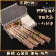 白鶴 雙簧管 哨片 整盒包裝 獨立包裝 哨片初學者/學院/專業級