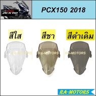 ชิล ด้านหน้า สำหรับ PCX2018 PCX2019 PCX2020 มี 3 สีให้เลือก (บังลมหน้า ชิว ชิวหน้า pcx 2018 ชิวหน้าPCX ชิวแต่ง ชิวเดิม)