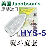 美國Jacobson's 原裝進口 熨斗鞋 HYS-5 熨斗底套 熨斗靴 ■ 建燁針車行-縫紉/拼布/裁縫 ■