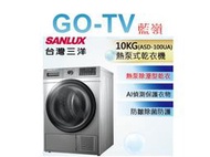 【GO-TV】SANLUX台灣三洋 10KG 免晾衣熱泵型乾衣機(ASD-100UA) 全區配送