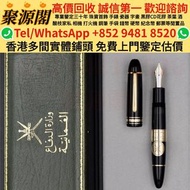 【聚源閣】 香港多間實體門市 免費睇相鑒定 · 萬寶龍 Montblanc 鋼筆 墨水筆 限量款 古董筆 大班系列Meisterstück 藝術贊助系列Patron of Art 作家系列Writer